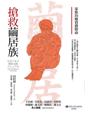 cover image of 搶救繭居族